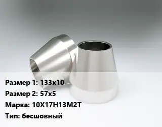 Переход нержавеющий 133х10х57х5 Сталь: 10Х17Н13М2Т бесшовный